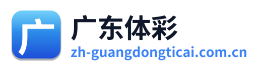 广东体彩网 Logo